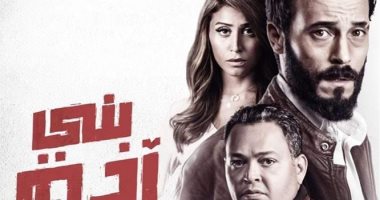 طرح فيلم "بنى آدم" لـ يوسف الشريف فى السينمات اليوم