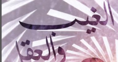 قرأت لك.. كتاب الغيب والعقل.. هل هناك علاقة بينهما
