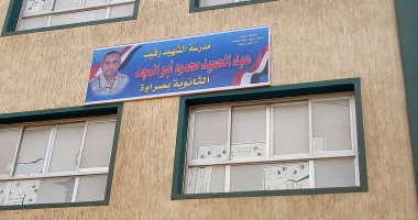 صور .. احتفالية إطلاق اسم شهيد سيناء على مدرسة بمسقط رأسه فى المنوفية 