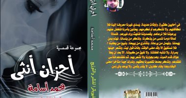 دار كليوباترا تصدر المجموعة القصصية "أحزان أنثى"