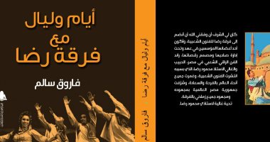 هيئة الكتاب تصدر "أيام وليال مع فرقة رضا" لفاروق سالم