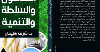 صدور كتاب "الفلاحون والسلطة والتنمية" لأشرف سليمان
