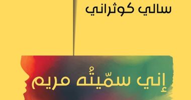 قرأت لك.. "إنى سميته مريم" رؤى فسلفية لمصاديق القرآن الكريم