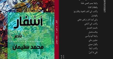 الهيئة المصرية العامة للكتاب تصدر ديوان "أسفار" لـ محمد سليمان