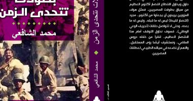 هيئة الكتاب تصدر "بطولات تتحدى الزمن" لـ محمد الشافعى