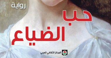 قرأت لك.. "حب الضياع" كيف يعرى العشق المجتمعات المنافقة