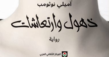 المركز الثقافى العربى يصدر ترجمة رواية "ذهول وارتعاشات" لـ آميلى نوثومب