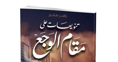 صدور ديوان "تنويعات ع مقام الوجع" عن دار كليوباترا