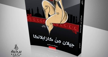 "جيلان من كازابلانكا" ديوان جديد لـ أشرف البولاقى عن دار بردية 