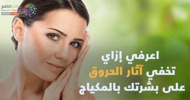 فيديو معلوماتى.. طريقة إخفاء أثار  حروق بشرتك بالمكياج