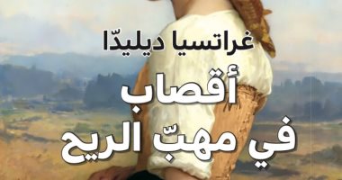 طبعة جديدة لرواية "أقصاب فى مهب الريح" للكاتبة الثانية الفائزة بجائزة نوبل