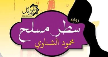 "سطر مسلح" رواية لـ محمود الشناوى تكشف دور الإعلام فى مواجهة الإرهاب