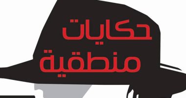 قرأت لك.. "حكايات منطقية" نظرية فرناندو بيسوا فى أدب القصص البوليسية