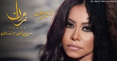 بالصوت.. تعرف على أغنية شيرين عبد الوهاب الجديدة