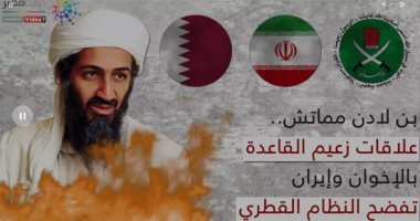 بن لادن مماتش.. فيديو جراف يكشف علاقة زعيم "القاعدة" بالإخوان وفضح نظام قطر