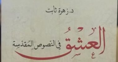 العشق فى النصوص المقدسة.. كتاب جديد عن "الرافدين"