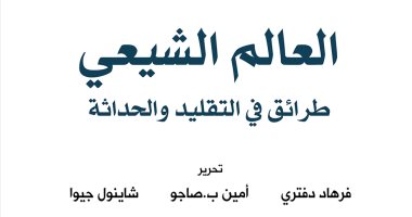 العالم الشيعى.. كتاب جديد يكشف تاريخ وقواعد الطائفة عن دار الساقى