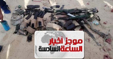 موجز أخبار الـ6.. قوات الشرطة تتصدى لمجموعة إرهابية هاجمت كمينا أمنيا بالعريش