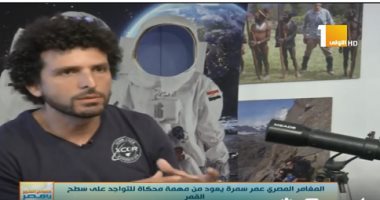 شاهد.. المغامر عمرو سمرة يكشف رحلة الـ15 يوما فى محاكاة لرحلة على سطح القمر