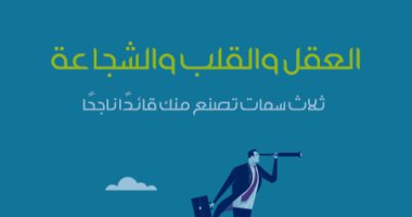 قرأت لك.. العقل والقلب والشجاعة.. لكى تصبح قائدا كاملا