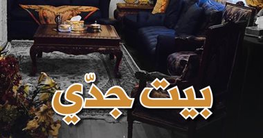 "بيت جدى".. رواية سعودية عن مآسى قتل الأم لأطفالها