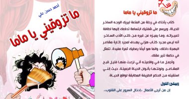 دار كليوباترا تصدر "ما تزوقينى يا ماما" لـ أحمد حسن على