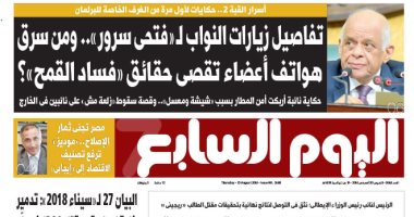 أسرار القبة 2.. اليوم السابع تكشف زيارة نواب لفتحى سرور وسرقة الهواتف بعدد الغد
