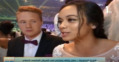 شاهد.. أكبر حفل زواج جماعى فى العالم بكوريا الجنوبية