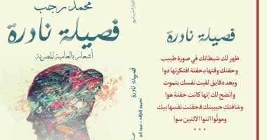 صدور ديوان العامية "فصيلة نادرة" لـ محمد رجب