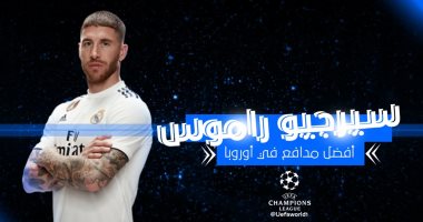 راموس يحصد جائزة أفضل مدافع فى دورى ابطال اوروبا موسم 2017 - 2018