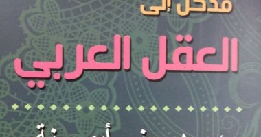 هيئة الكتاب تصدر "مدخل إلى العقل العربى" لـ منى أبو سنة