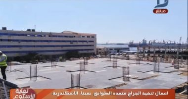 أعمال تنفيذ الجراج متعدد الطوابق بميناء الإسكندرية
