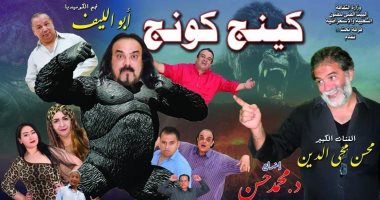 الثلاثاء المقبل.. أول عروض مسرحية "كينج كونج" لـ"أبو الليف"