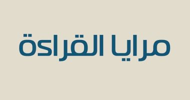 قرأت لك.. "مرايا القراءة" كتاب يوضح نظريات الفعل القرائى المعقدة