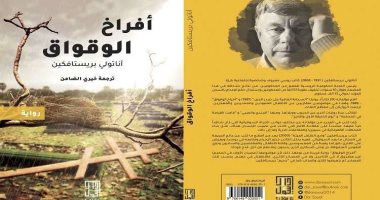 دار سؤال تصدر الترجمة العربية لرواية "أفراخ الوقواق" لـ أناتولى بريستافكين