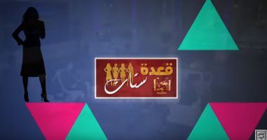 "قعدة ستات" يعود اليوم مع الشيف طارق على "أوربيت"