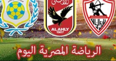 الرياضة المصرية فى يوم .. الزمالك يواجه إنبى فى موقعة تصحيح المسار بالدوري .. طلائع الجيش يواجه أهلى طرابلس ودياً ..اللجنة المركزية للائحة الأهلي تجتمع لمناقشة أخر المستجدات ..الأحمر يختتم استعداداته للإنتاج