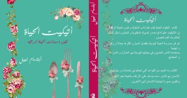 دار نبتة تصدر كتاب "أتيكيت الحياة" لـ ابتسام نبيل