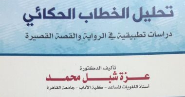 مناقشة "تحليل الخطاب الحكائى" لـ عزة شبل بالجمعية المصرية للنقد الأدبى اليوم