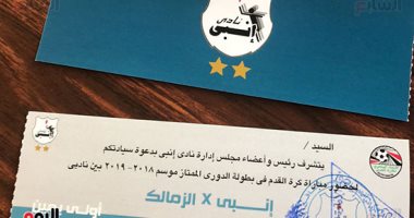 صور.. ننشر دعوات حضور الجماهير لمباراة الزمالك وإنبى