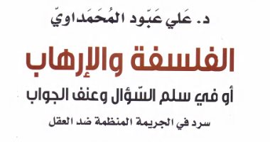 قرأت لك.. الفلسفة والإرهاب.. ما الذى حدث فى العراق؟