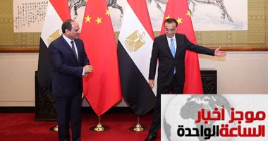 موجز أخبار الساعة 1 ظهرا.. نشاط مكثف للرئيس السيسى فى الصين