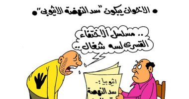 الإخوان يبكون على تعثر بناء سد النهضة الإثيوبى بكاركاتير اليوم السابع