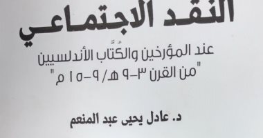 هيئة الكتاب تصدر كتاب "النقد الاجتماعى عند المؤرخين والكتاب الأندلسيين"