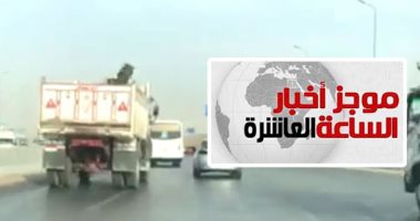 موجز 10 مساء.. الحكومة تتوعد مخالفى قرار منع سير "النقل" على الدائرى