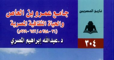 خالد عزب يكتب: إعادة اكتشاف جامع عمرو بن العاص