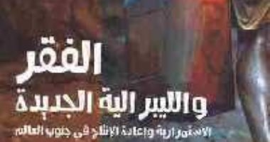 قرأت لك.. "الفقر والليبرالية".. مليار إنسان دخله أقل من دولار فى اليوم 