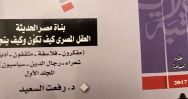 هيئة الكتاب تحيى الذكرى الأولى لرحيل رفعت السعيد بطباعة آخر أعماله