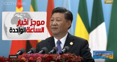موجز أخبار الساعة 1 ظهرا .. افتتاح فعاليات منتدى الصين- أفريقيا