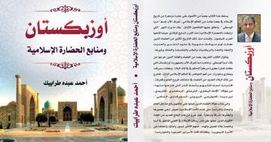 قبل زيارة السيسى.. كتب تحكى أساطير أوزباكستان وحضارتها